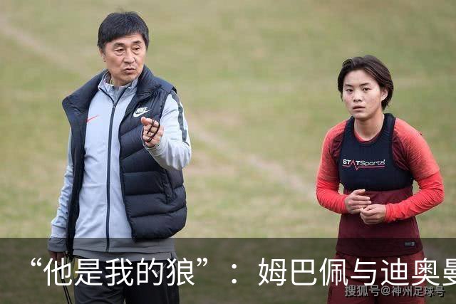 “他是我的狼”：姆巴佩与迪奥曼德赛后互怼，皇马锋线新默契