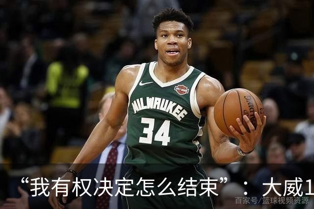 “我有权决定怎么结束”：大威16连败后回击质疑