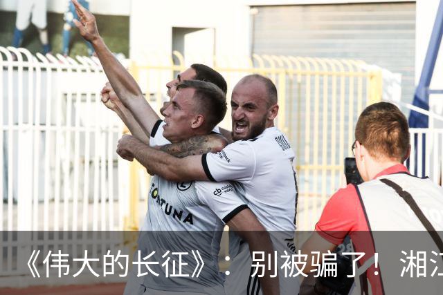 《伟大的长征》：别被骗了！湘江惨败，李德痛哭，他这不是忏悔！