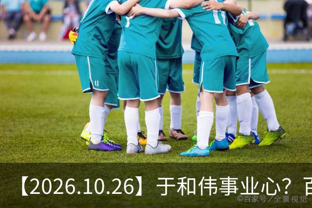 【2026.10.26】于和伟事业心？百密一疏有可能？为什么内娱男艺人很少做保养，是因为做保养会被嘲讽？