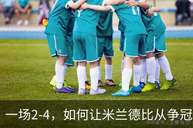 一场2-4，如何让米兰德比从争冠试金石变成阿莫林帅位大考？