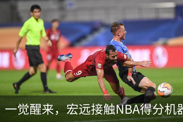 一觉醒来，宏远接触NBA得分机器！杜锋有望回归指导，国青锋线正式离队