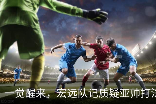 一觉醒来，宏远队记质疑亚帅打法！徐杰顶薪悬了，胡明轩深夜发声