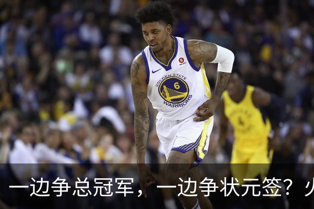 一边争总冠军，一边争状元签？火箭正打出全联盟最眼红的局面