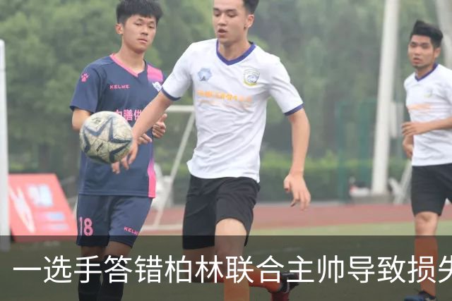 一选手答错柏林联合主帅导致损失1500欧，俱乐部将邀请其观赛