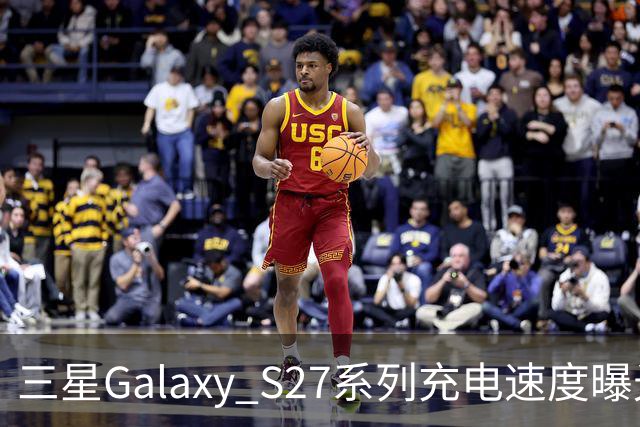 三星Galaxy S27系列充电速度曝光 基础款连续七代停留在25W
