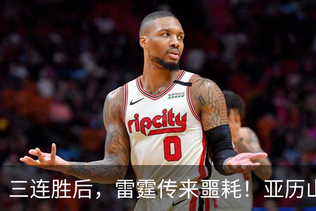 三连胜后，雷霆传来噩耗！亚历山大遭三大难题，西部争冠仅剩三队