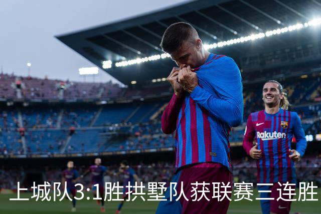 上城队3:1胜拱墅队获联赛三连胜