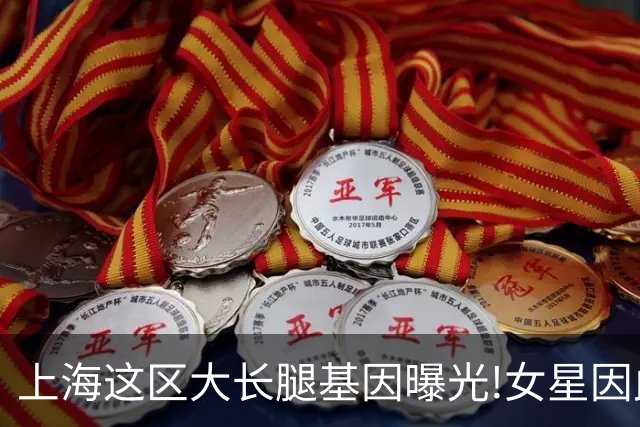 上海这区"大长腿"基因曝光!女星因此"红肿奇痒"