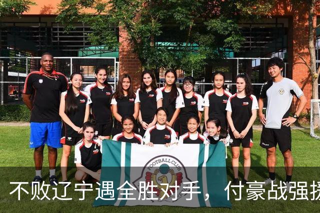 不败辽宁遇全胜对手，付豪战强援，赵继伟运筹帷幄