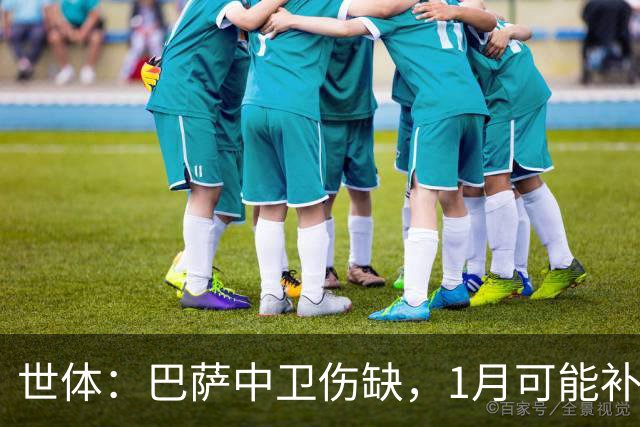 世体：巴萨中卫伤缺，1月可能补左脚中卫
