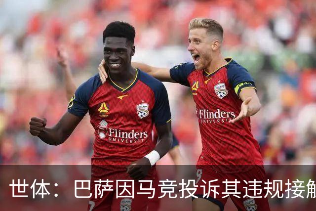 世体：巴萨因马竞投诉其违规接触阿小蜘蛛被西足协罚602欧元