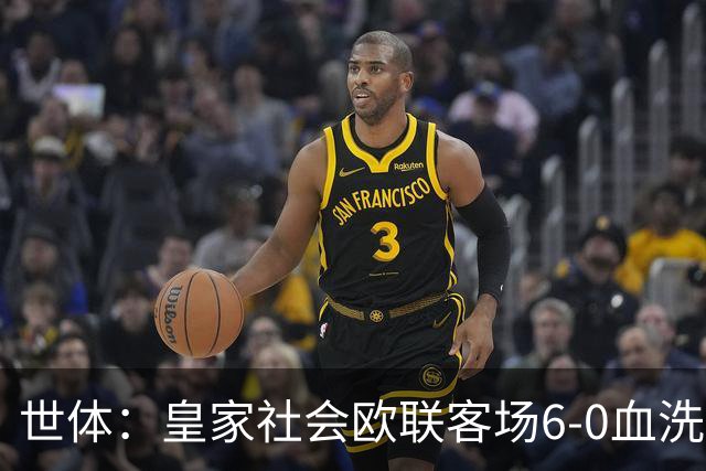 世体：皇家社会欧联客场6-0血洗挪威球队，比肩皇马跻身专属纪录