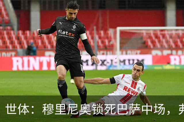 世体：穆里尼奥锁死巴萨中场，弗利克无B计划