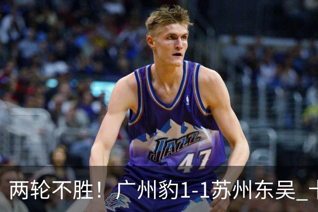 两轮不胜！广州豹1-1苏州东吴 卡马拉破门王彬翰绝平