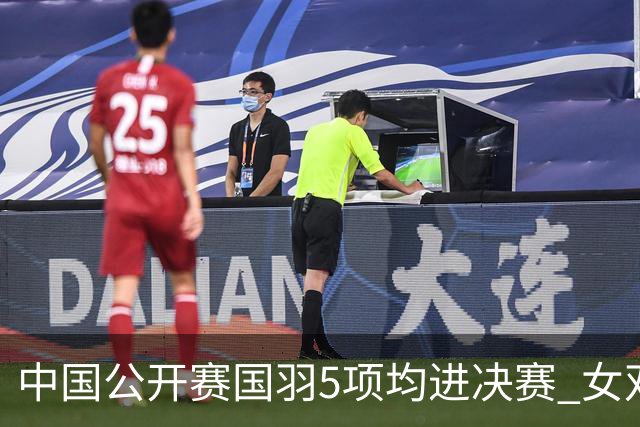 中国公开赛国羽5项均进决赛 女双提前包揽冠亚军