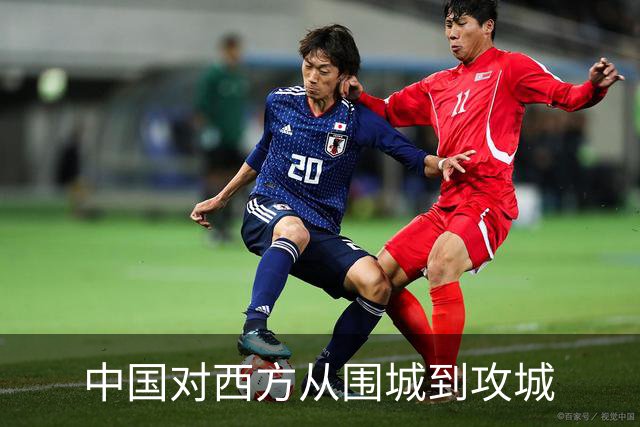 中国对西方从围城到攻城