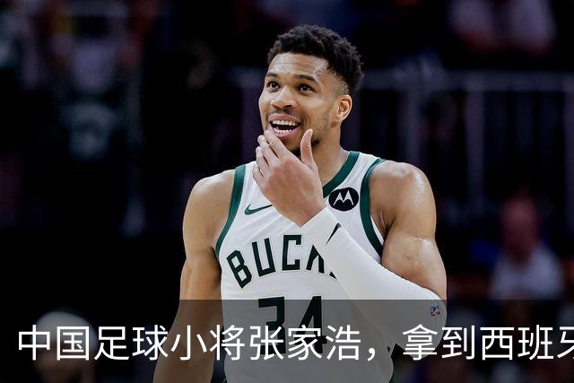 中国足球小将张家浩，拿到西班牙达姆U15参赛证，替补首秀便进球