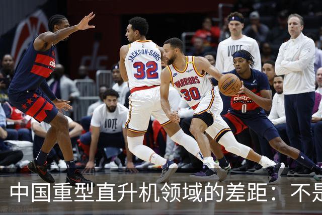 中国重型直升机领域的差距：不是完全空白。
