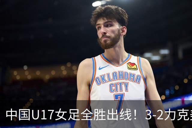 中国U17女足全胜出线！3-2力克美国抢占小组第一，淘汰赛将PK法国