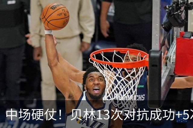 中场硬仗！贝林13次对抗成功+5次抢断均最多，精彩摆脱策动绝杀