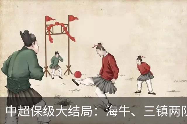 中超保级大结局：海牛、三镇两队降级，津门虎被扣10分逆袭上岸