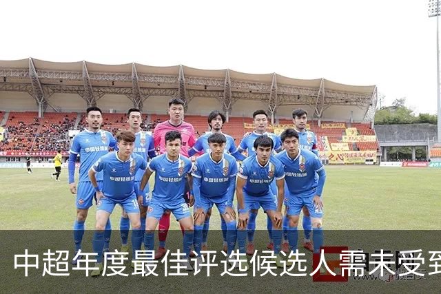 中超年度最佳评选候选人需未受到纪律处罚，韦世豪、于根伟无缘