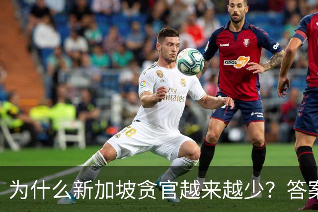 为什么新加坡贪官越来越少？答案竟藏在一条简单却极具杀伤力的法律，不查饭局、不追红包，只核对你的收入和资产