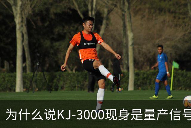 为什么说KJ-3000现身是量产信号而非原型测试