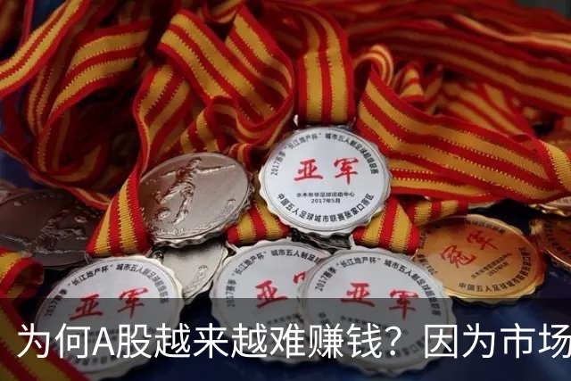 为何A股越来越难赚钱？因为市场已进入3.0时代，旧玩法失效了