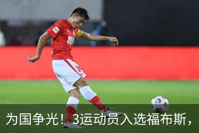 为国争光！3运动员入选福布斯，郑钦文、赵心童在列，他实至名归