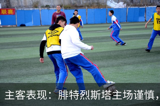 主客表现：腓特烈斯塔主场谨慎，罗森博格客场连胜
