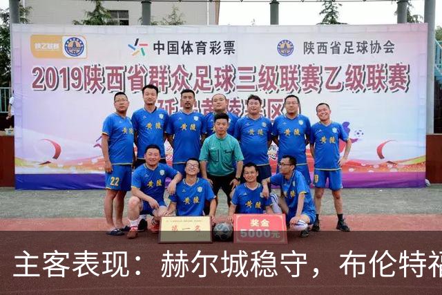 主客表现：赫尔城稳守，布伦特福德客场多平