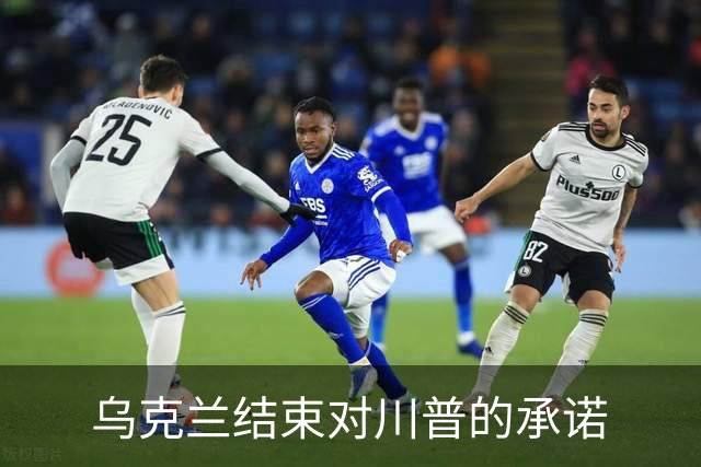 乌克兰结束对川普的承诺