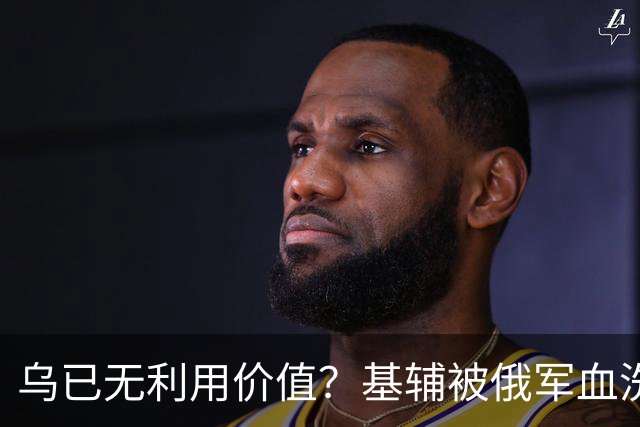 乌已无利用价值？基辅被俄军血洗后，川普嘲讽：这种事会经常发生