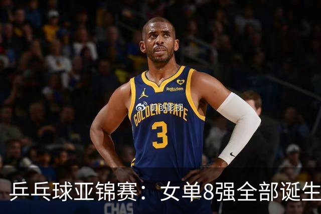 乒乓球亚锦赛：女单8强全部诞生！国乒三人晋级，全遭遇日本选手，削球关躲不掉了