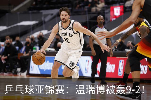 乒乓球亚锦赛：温瑞博被轰9-2！救3局点仍输球，0-2落后张本智和！