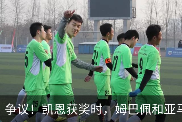 争议！凯恩获奖时，姆巴佩和亚马尔都没有起身祝贺，两人略显沮丧