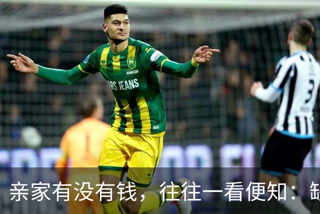 亲家有没有钱，往往一看便知：缺钱的亲家，大多有2个穷喜好
