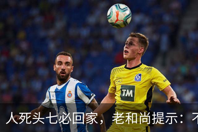 人死头七必回家，老和尚提示：不是思亲，而是回来带走这2个东西