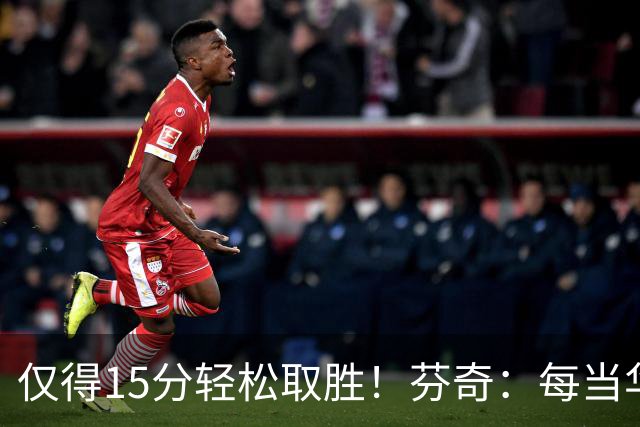 仅得15分轻松取胜！芬奇：每当华子被包夹我们都能拉开分差