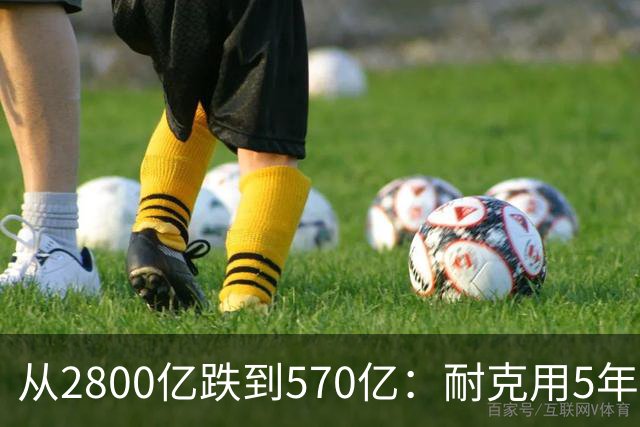 从2800亿跌到570亿：耐克用5年证明了，“去中国化”的代价有多痛