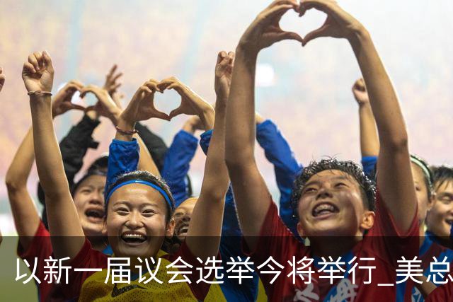 以新一届议会选举今将举行 美总统再次公开支持内塔尼亚胡