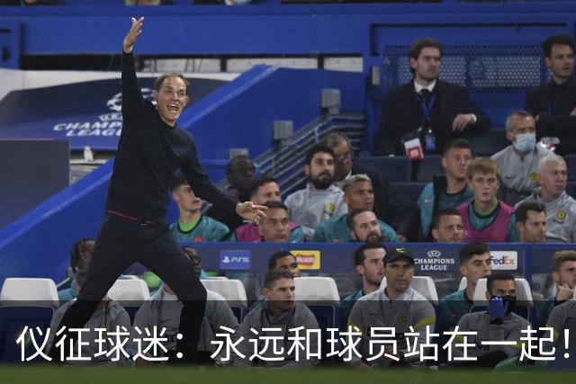 仪征球迷：永远和球员站在一起！