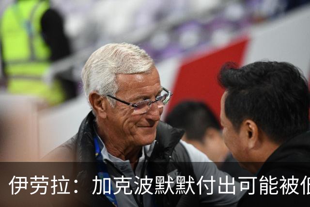 伊劳拉：加克波默默付出可能被低估 坚信维尔茨正重拾顶级信心