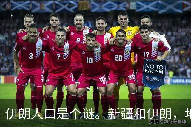 伊朗人口是个谜。新疆和伊朗，地盘差不多大——伊朗国土面积164.8万平方公里，新疆166万。