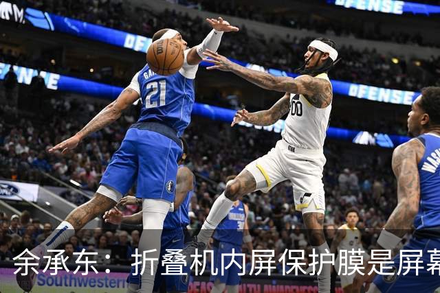 余承东：折叠机内屏保护膜是屏幕一部分，千万不要撕！