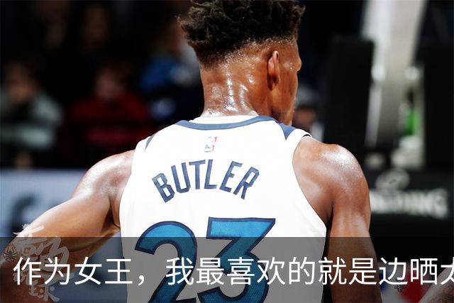 作为女王，我最喜欢的就是边晒太阳边洗澡