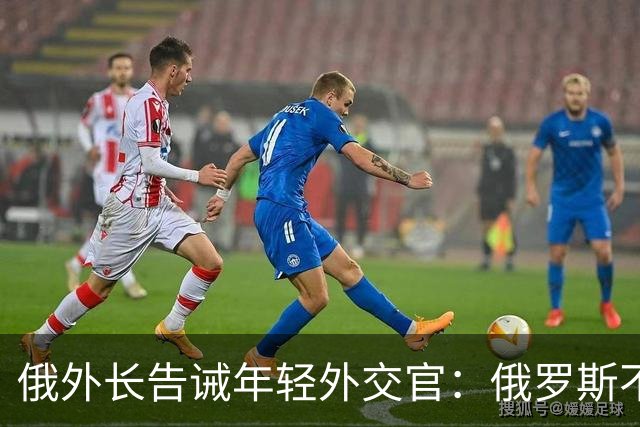 俄外长告诫年轻外交官：俄罗斯不是中国，没资格岁月静好，要注意