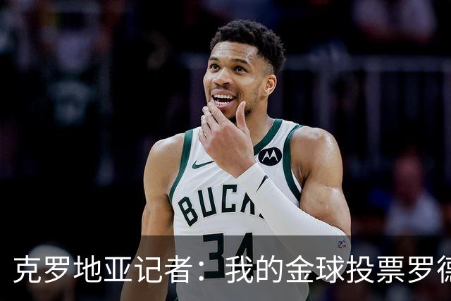克罗地亚记者：我的金球投票罗德里第1，亚马尔无缘前10